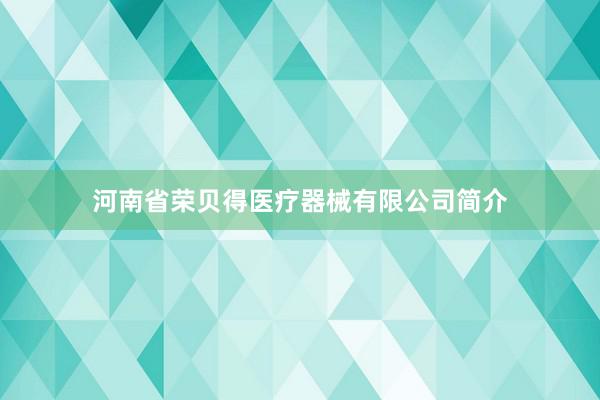 河南省荣贝得医疗器械有限公司简介