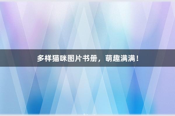 多样猫咪图片书册,萌趣满满!