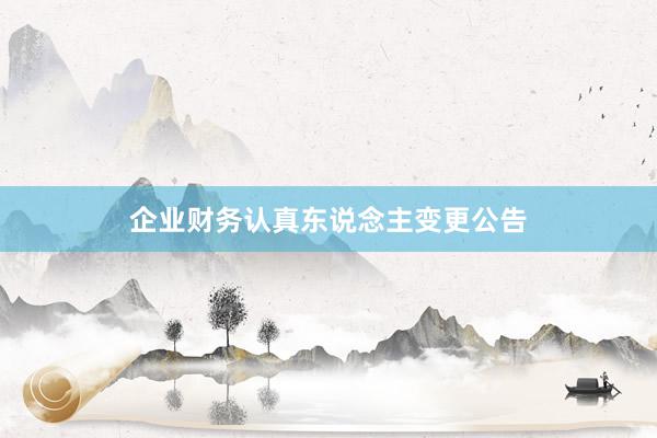 企业财务认真东说念主变更公告