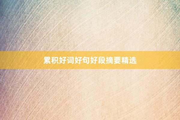 累积好词好句好段摘要精选